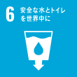 6:安全な水とトイレを世界中に